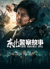 猴子警长第1—4季免费大全